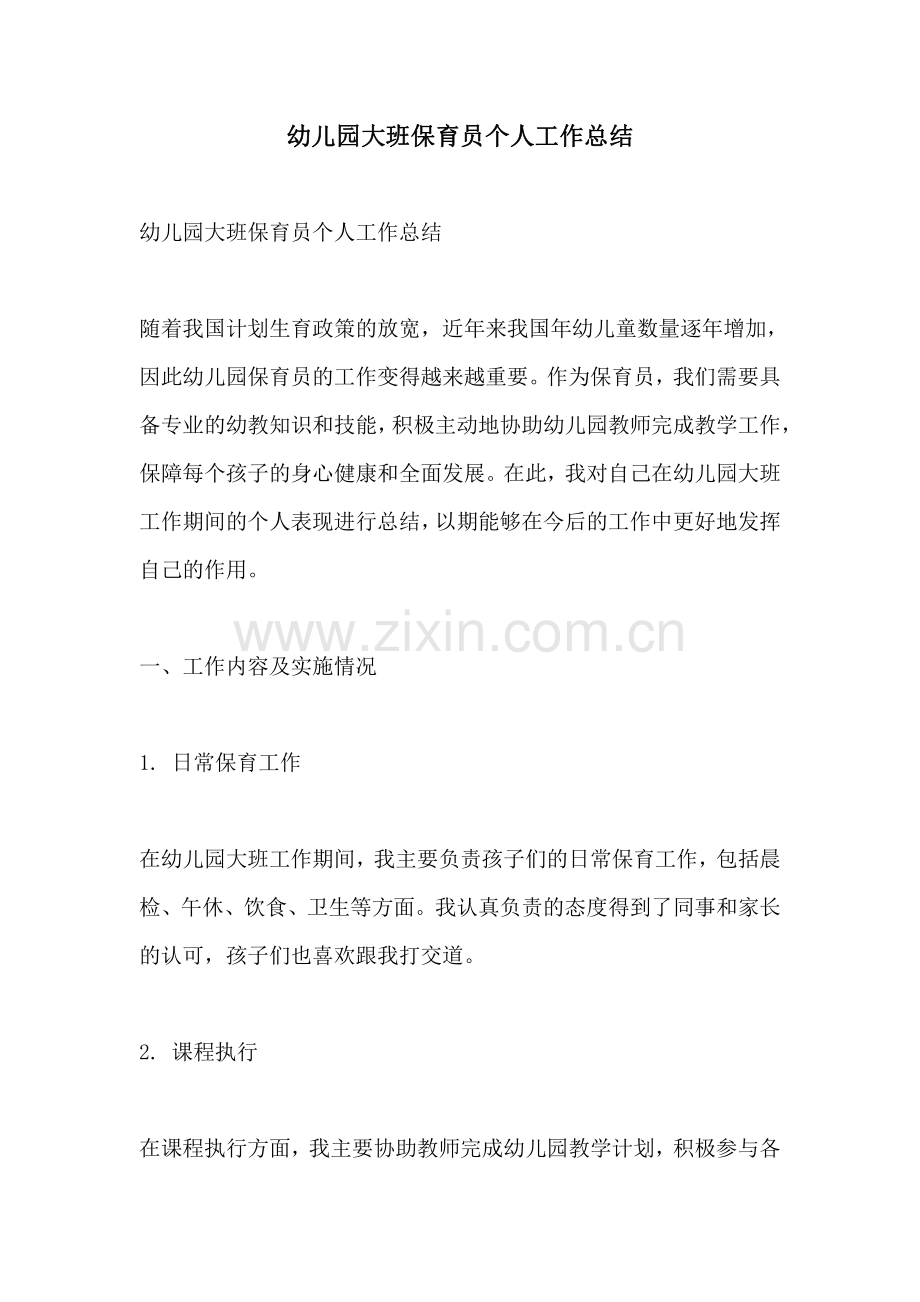 幼儿园大班保育员个人工作总结.pdf_第1页