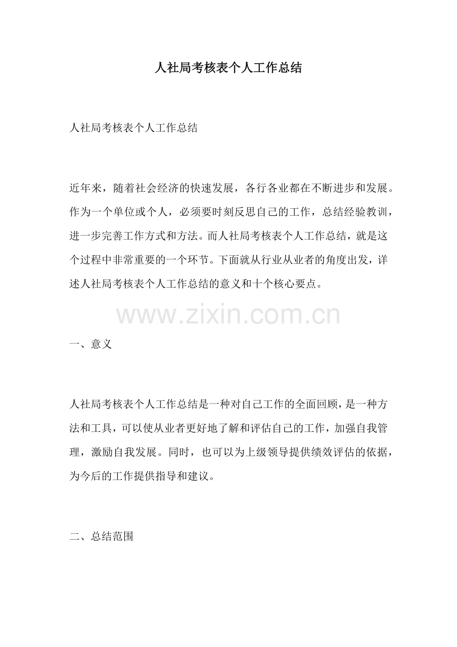 人社局考核表个人工作总结.docx_第1页