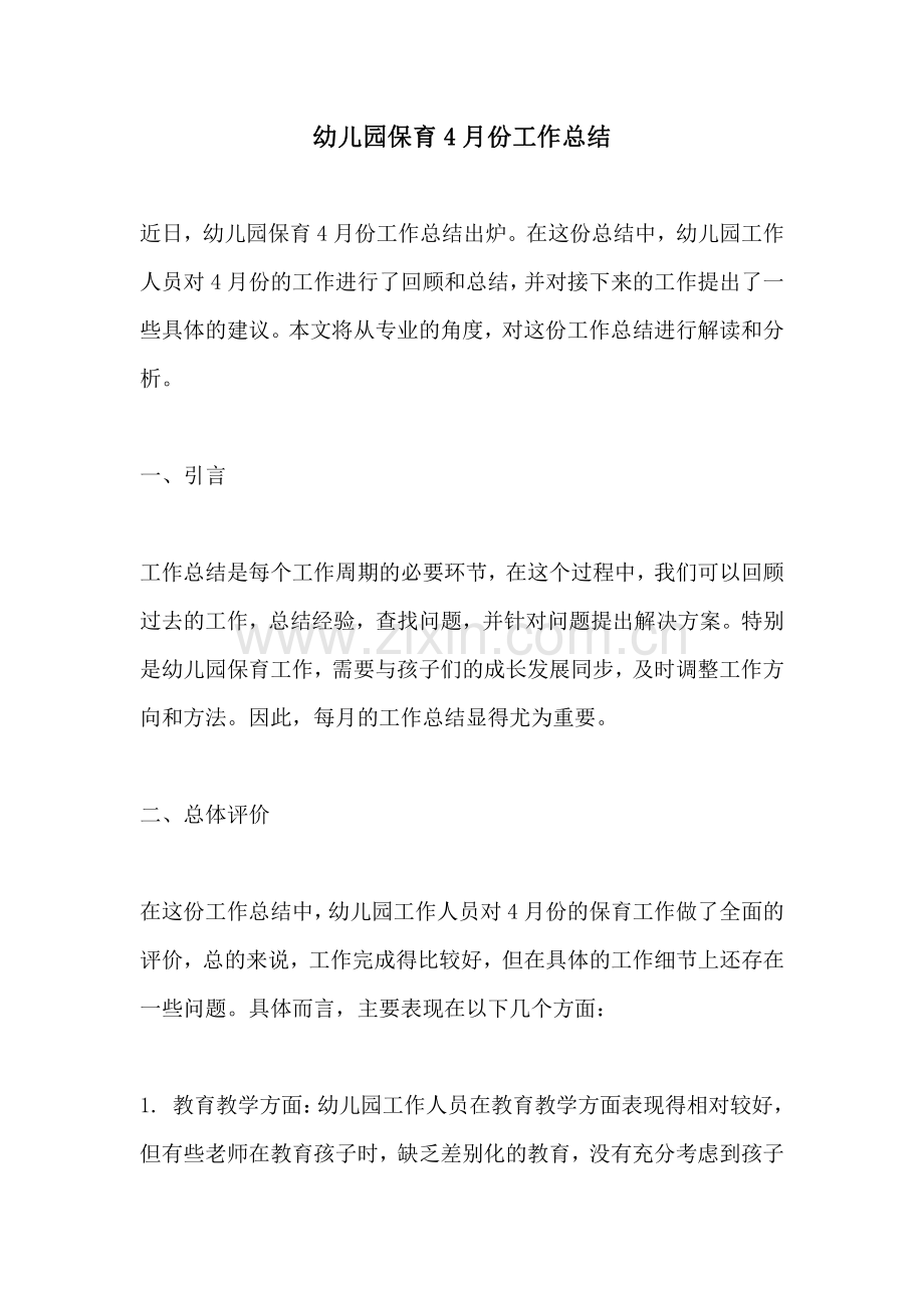 幼儿园保育4月份工作总结.pdf_第1页