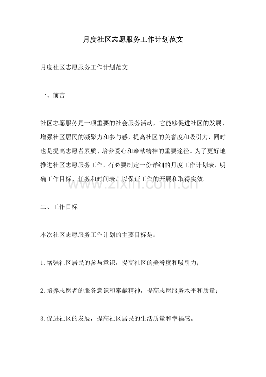 月度社区志愿服务工作计划范文.pdf_第1页