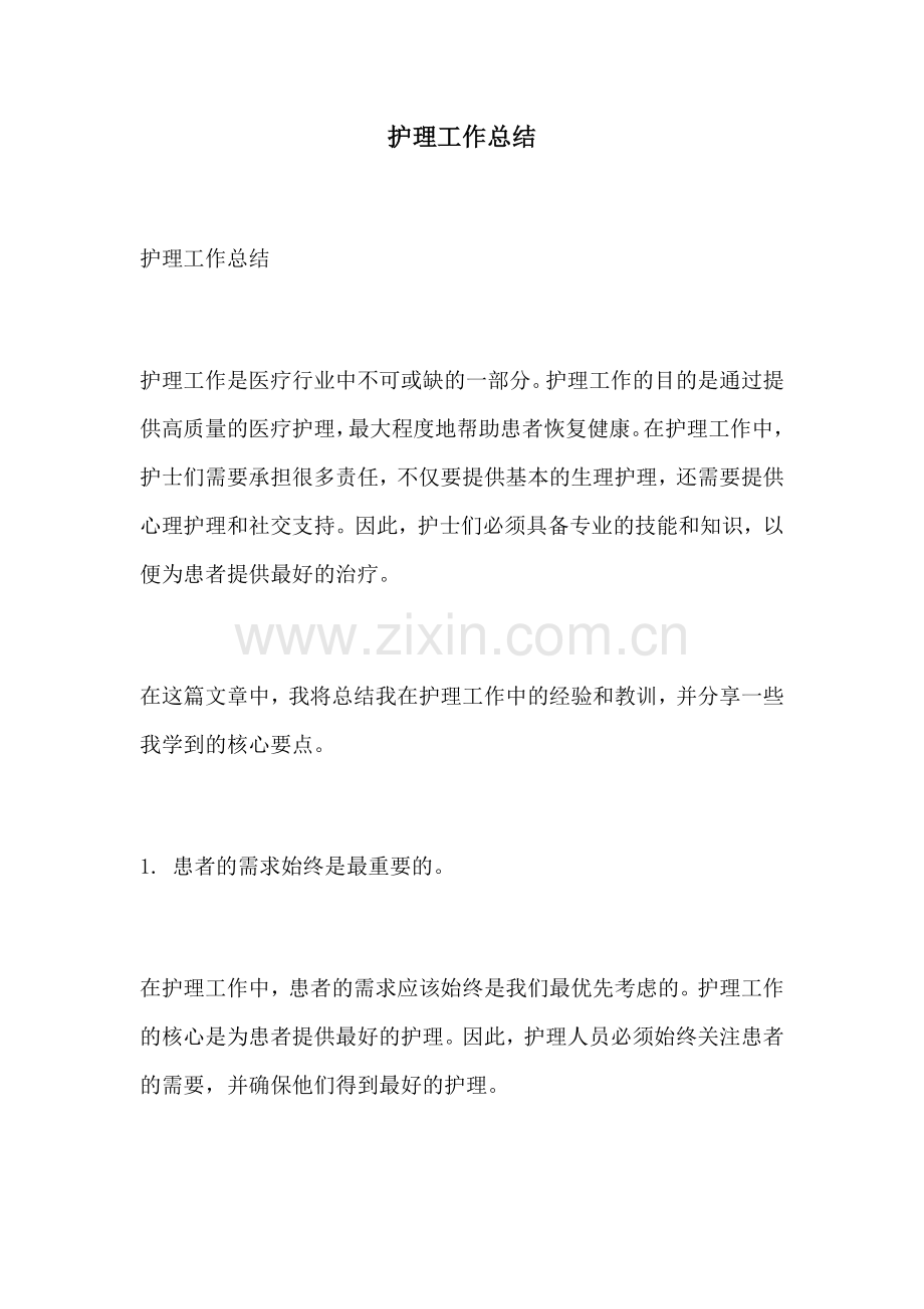 护理工作总结.docx_第1页
