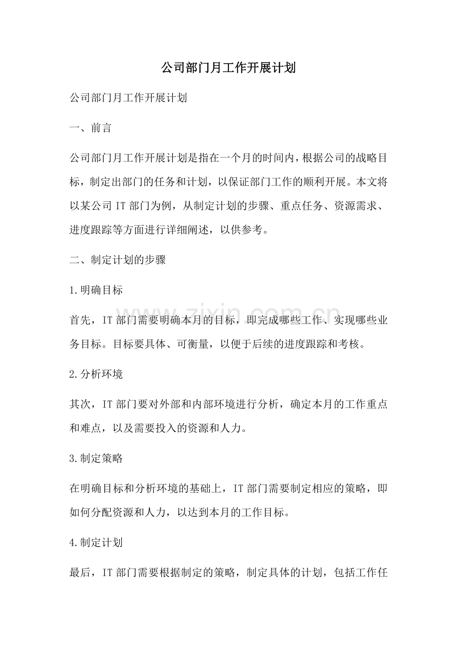 公司部门月工作开展计划 (2).docx_第1页