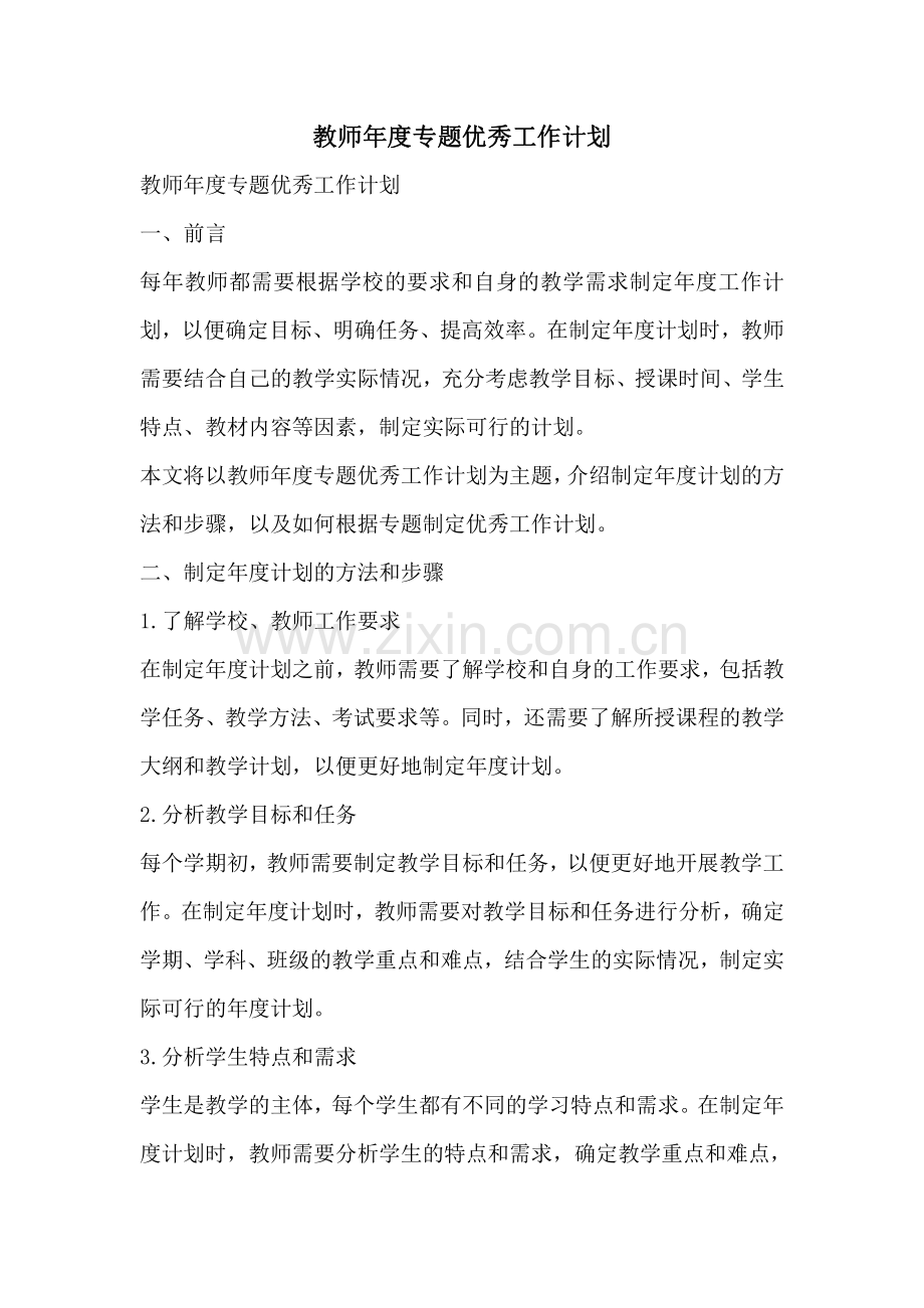 教师年度专题优秀工作计划.pdf_第1页