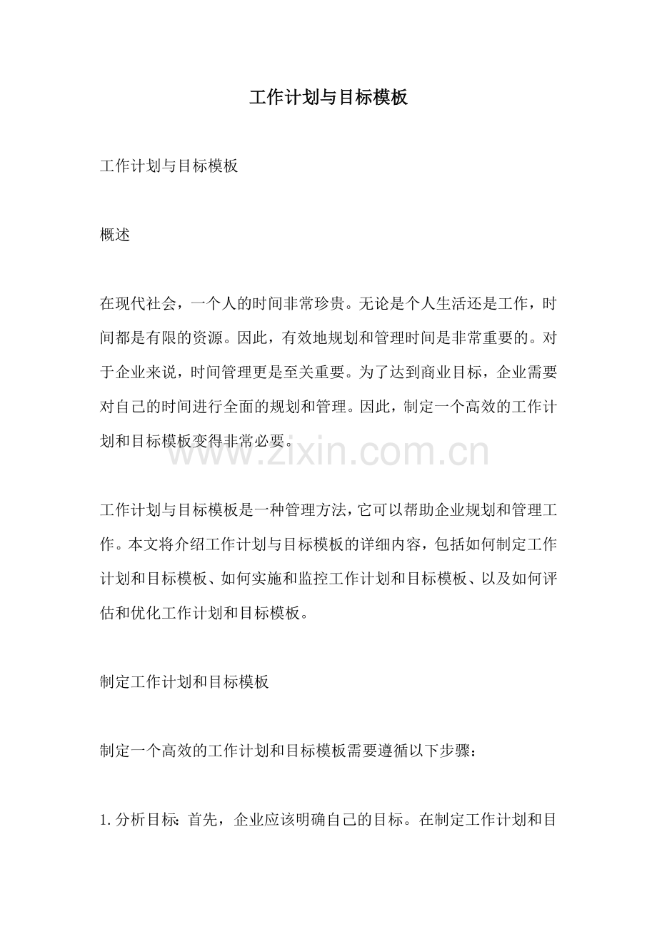 工作计划与目标模板.docx_第1页