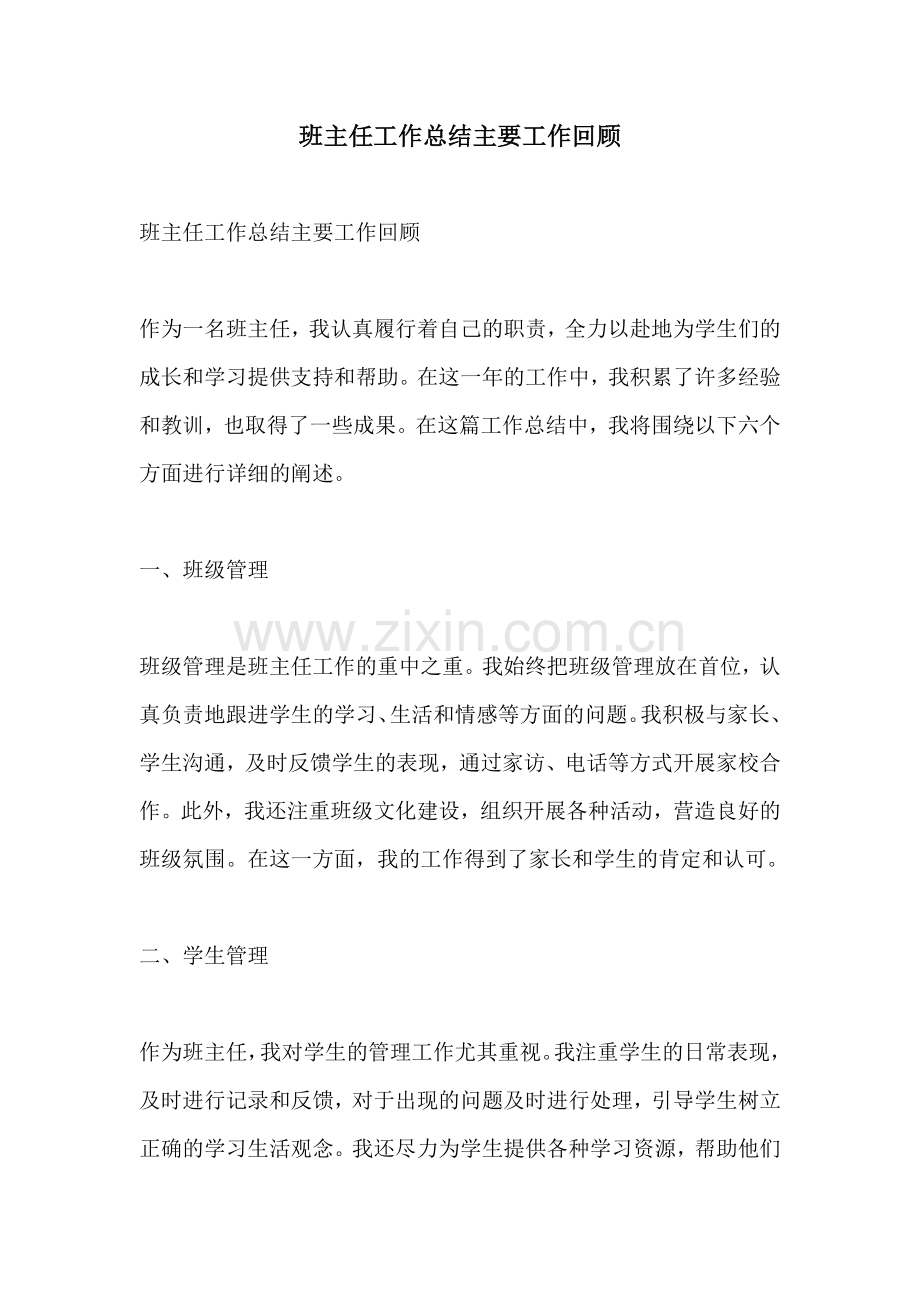 班主任工作总结主要工作回顾.docx_第1页