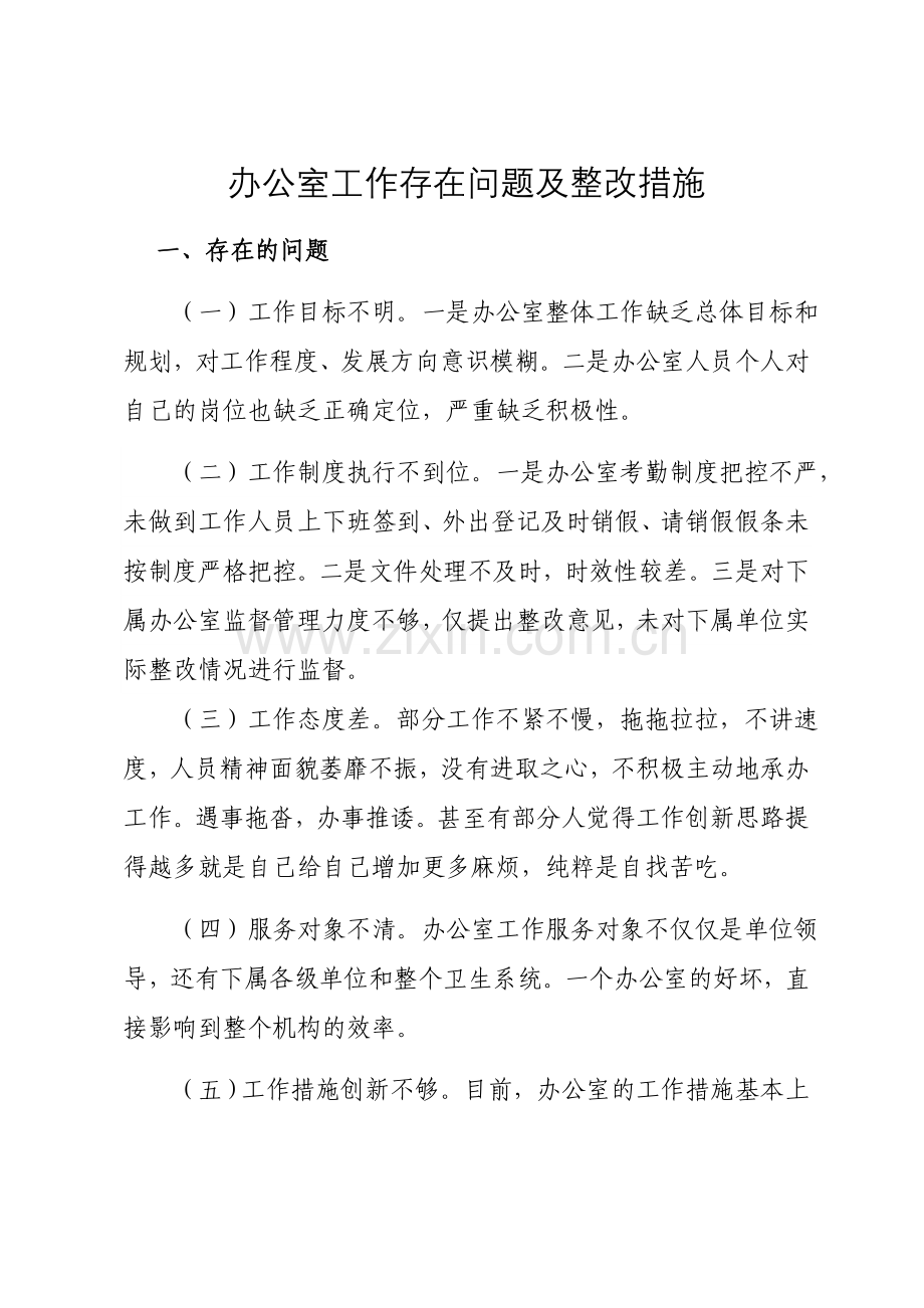 办公室工作存在问题及整改措施.doc_第1页