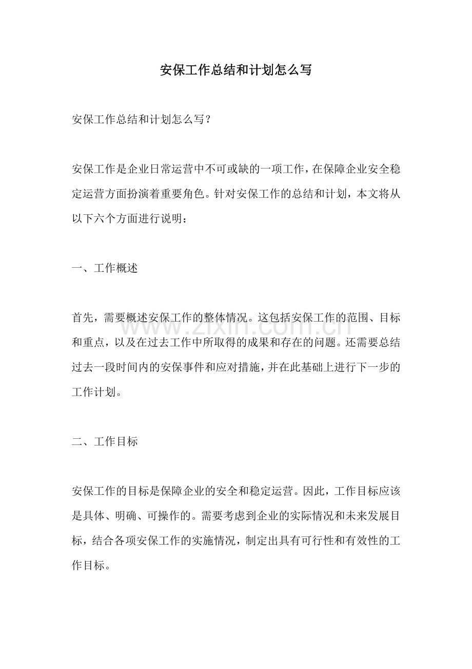 安保工作总结和计划怎么写.docx_第1页