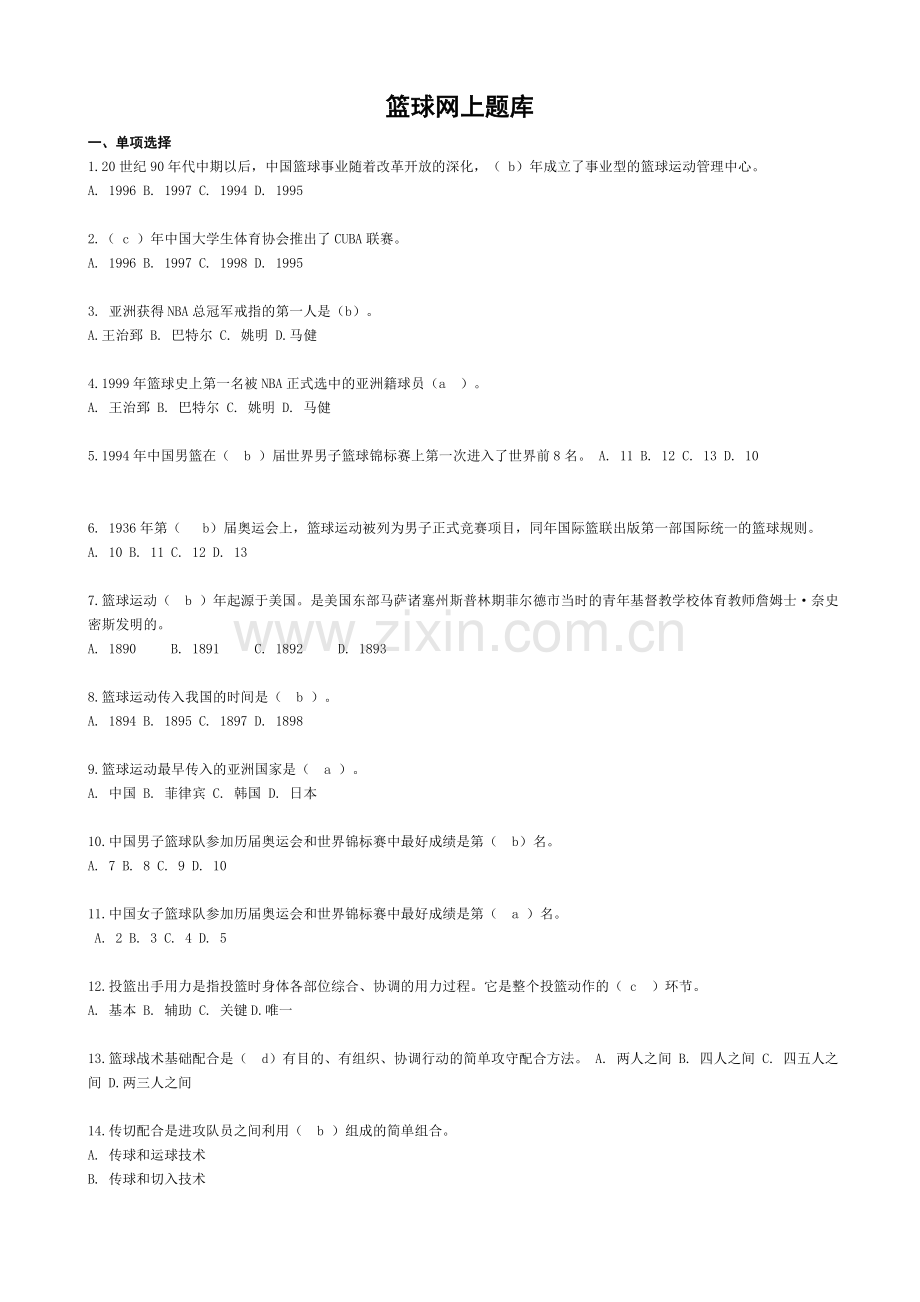 篮球网上题库.doc_第1页