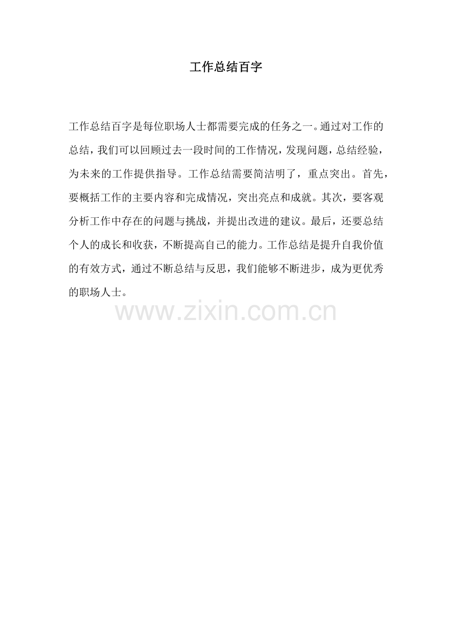 工作总结百字 (2).docx_第1页