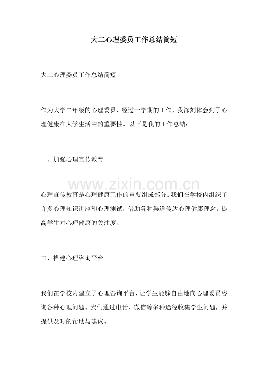 大二心理委员工作总结简短.docx_第1页
