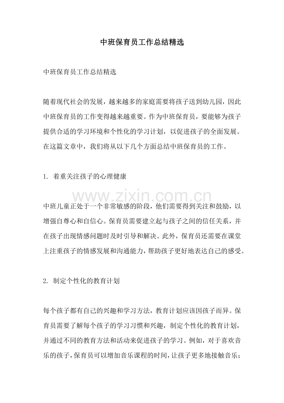 中班保育员工作总结.pdf_第1页