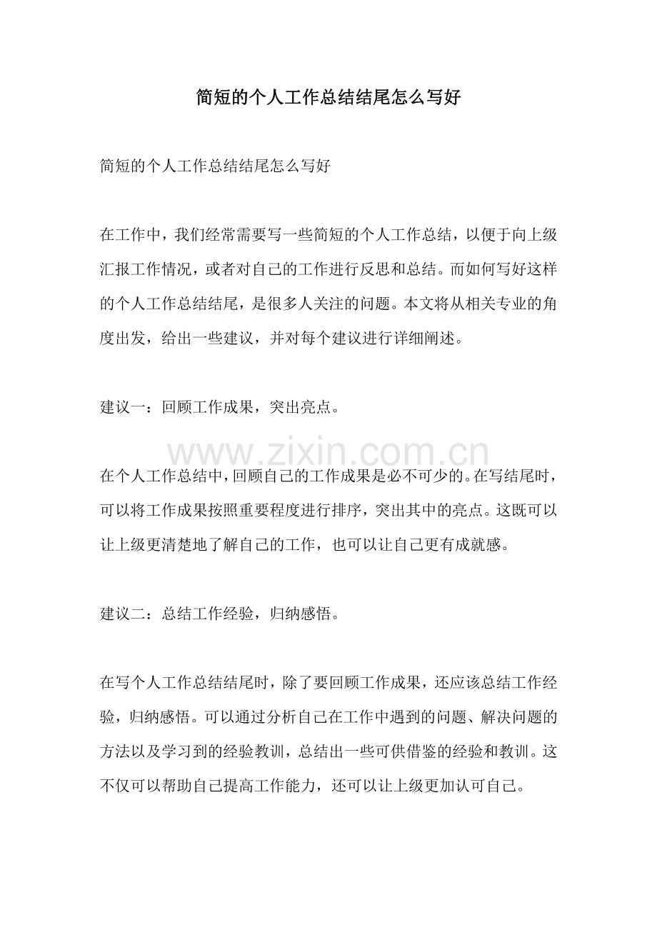 简短的个人工作总结结尾怎么写好.pdf_第1页