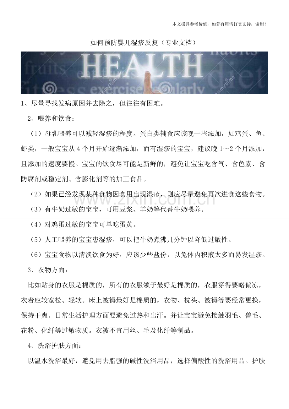 如何预防婴儿湿疹反复.doc_第1页