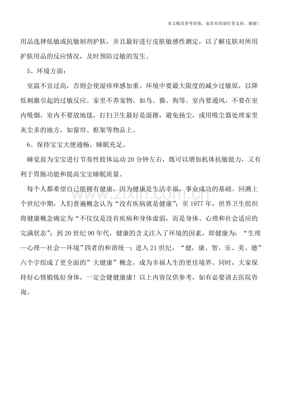 如何预防婴儿湿疹反复.doc_第2页