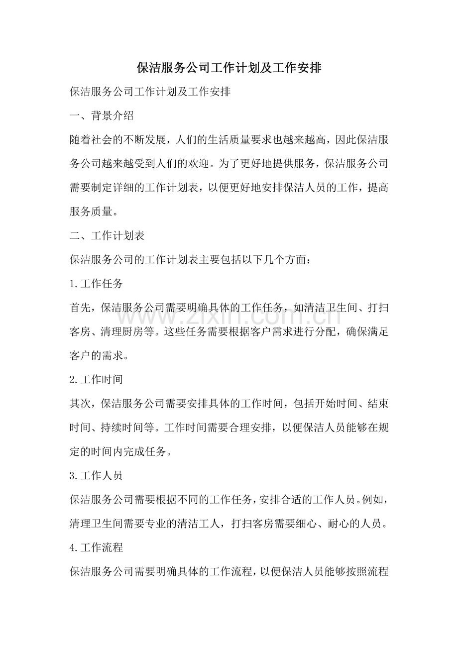 保洁服务公司工作计划及工作安排.pdf_第1页