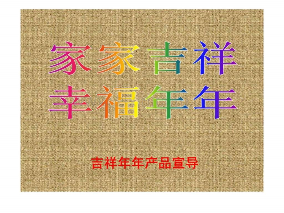 华泰人寿吉祥年年产品宣导介绍.pptx_第2页