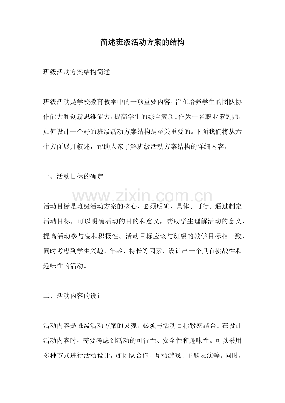 简述班级活动方案的结构.docx_第1页