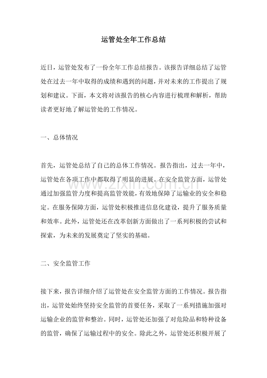 运管处全年工作总结.pdf_第1页