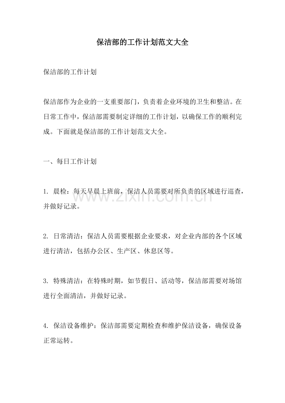 保洁部的工作计划范文大全.docx_第1页
