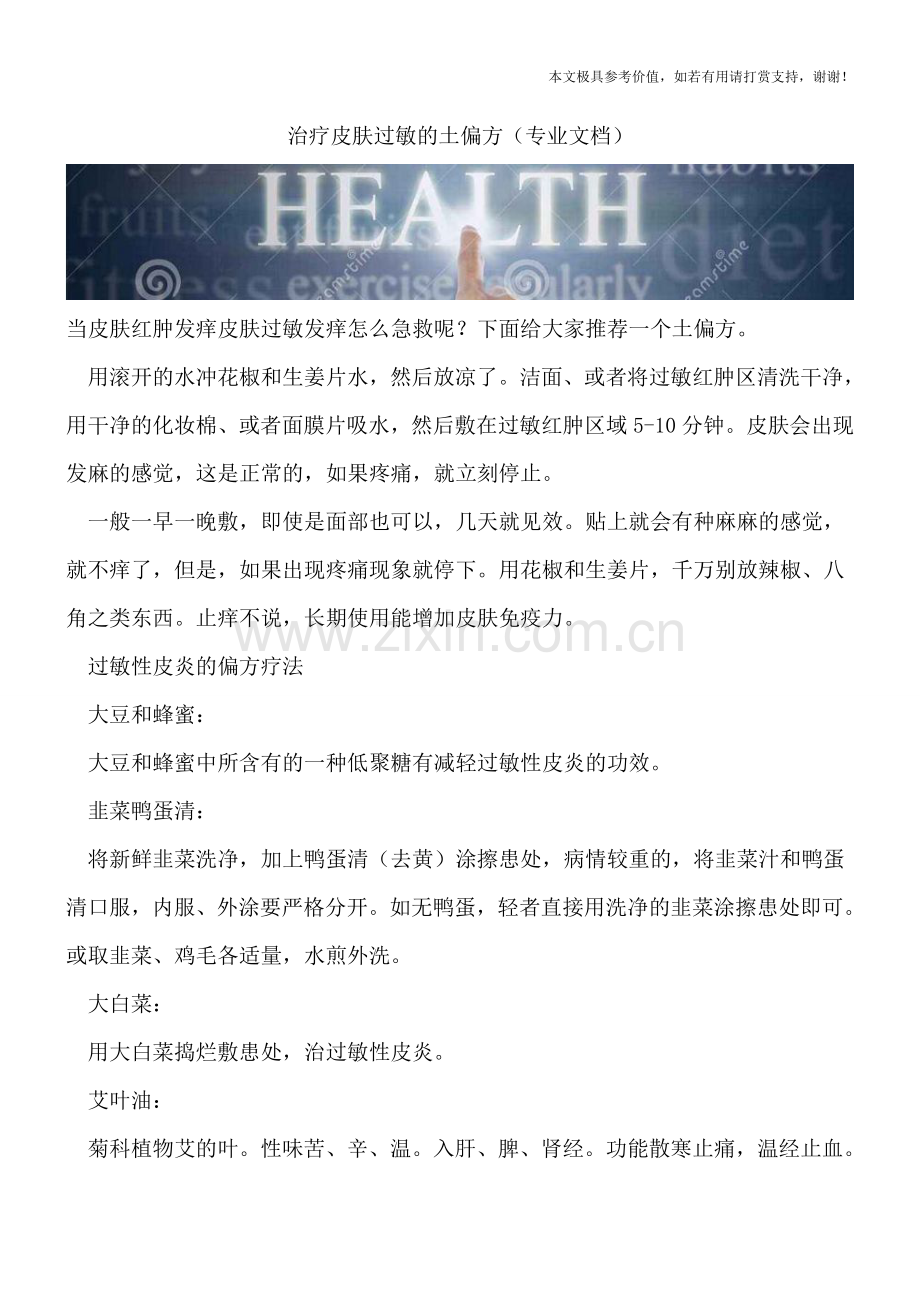 治疗皮肤过敏的土偏方.doc_第1页