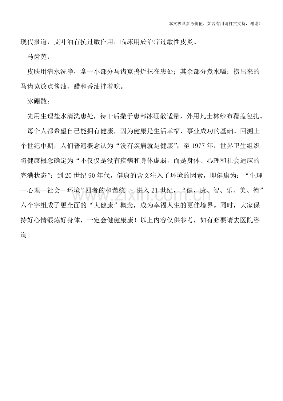 治疗皮肤过敏的土偏方.doc_第2页