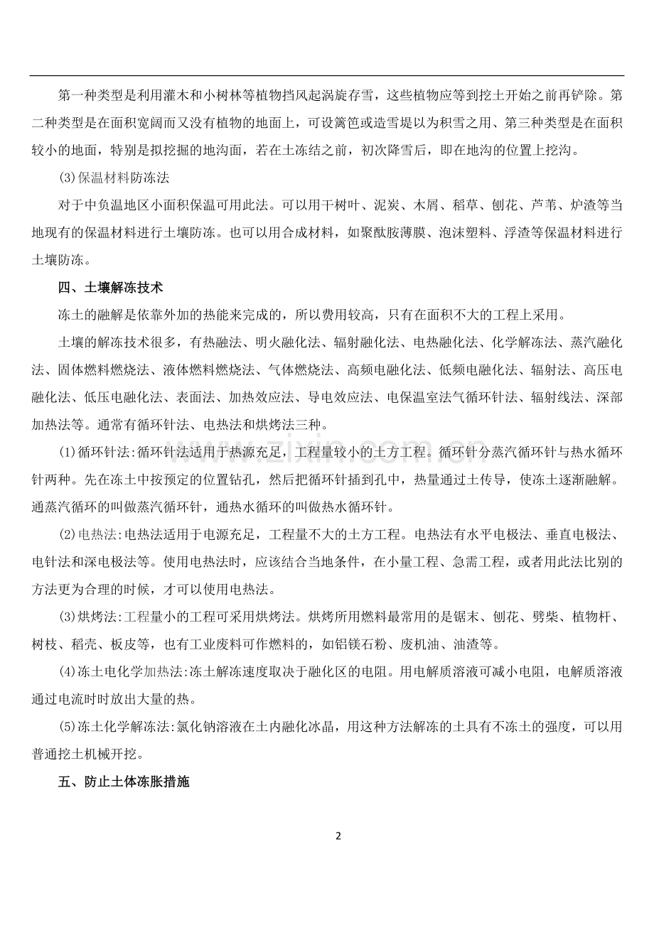 土方工程的冬期施工方法.doc_第2页