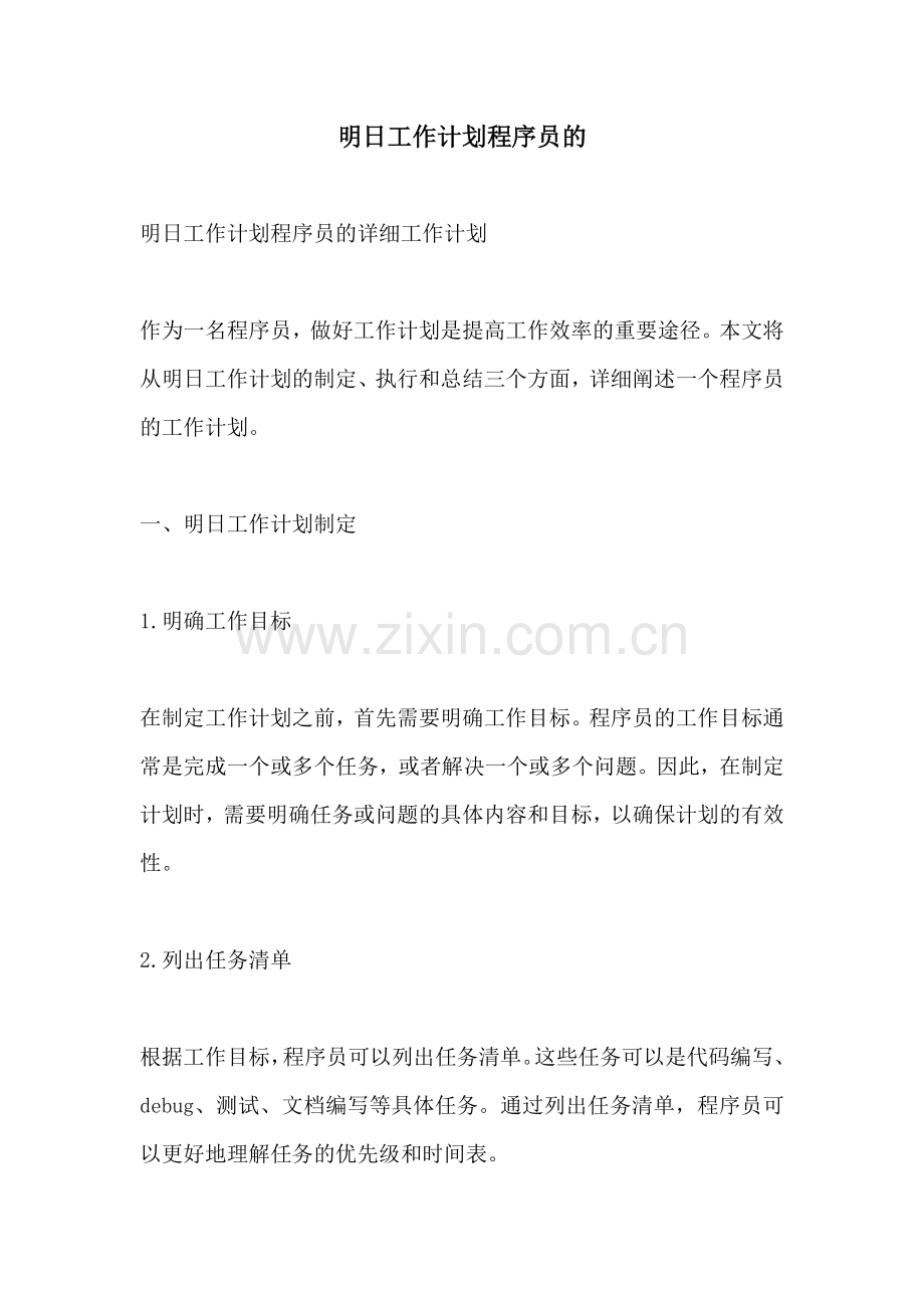 明日工作计划程序员的.docx_第1页