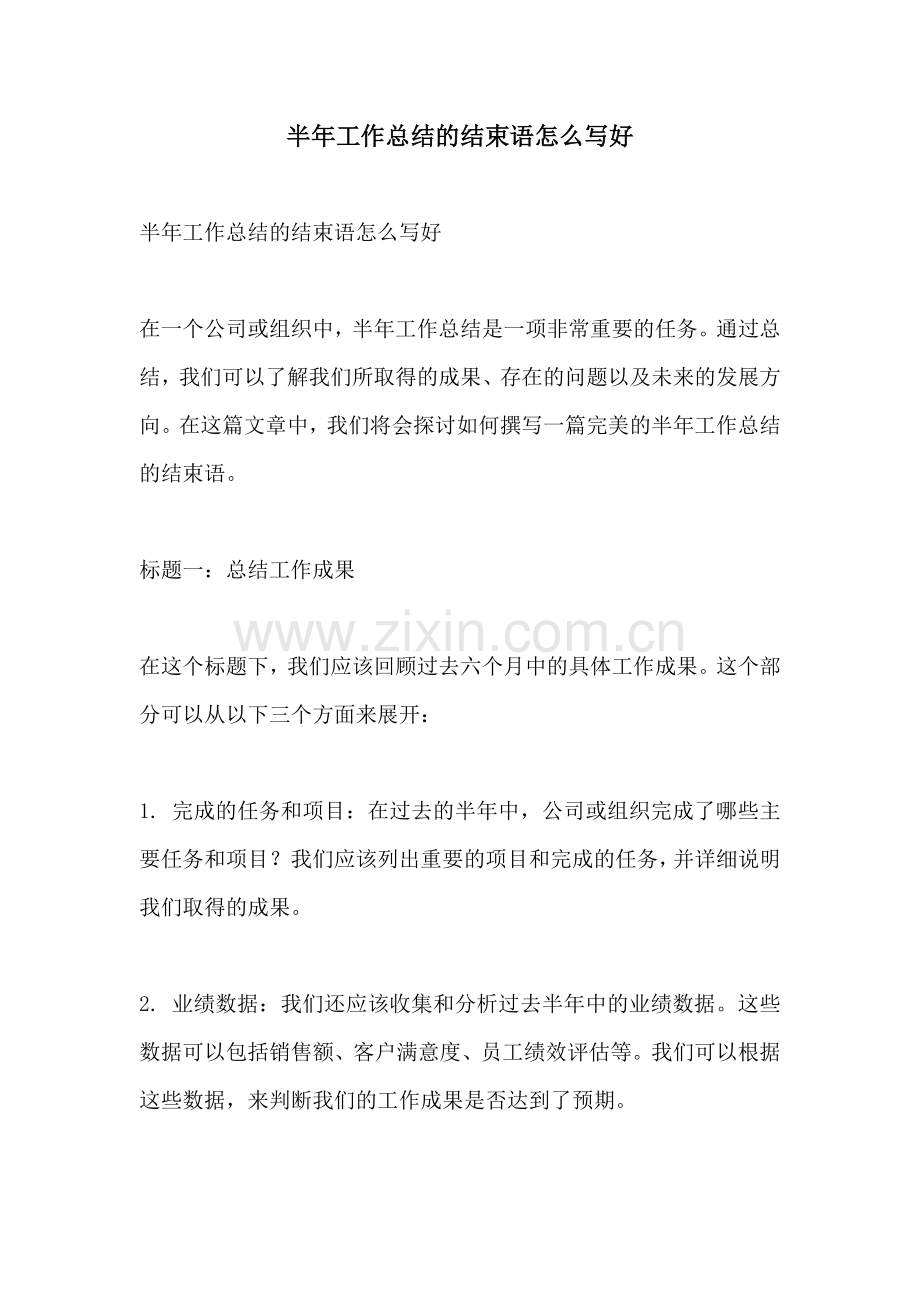 半年工作总结的结束语怎么写好.docx_第1页