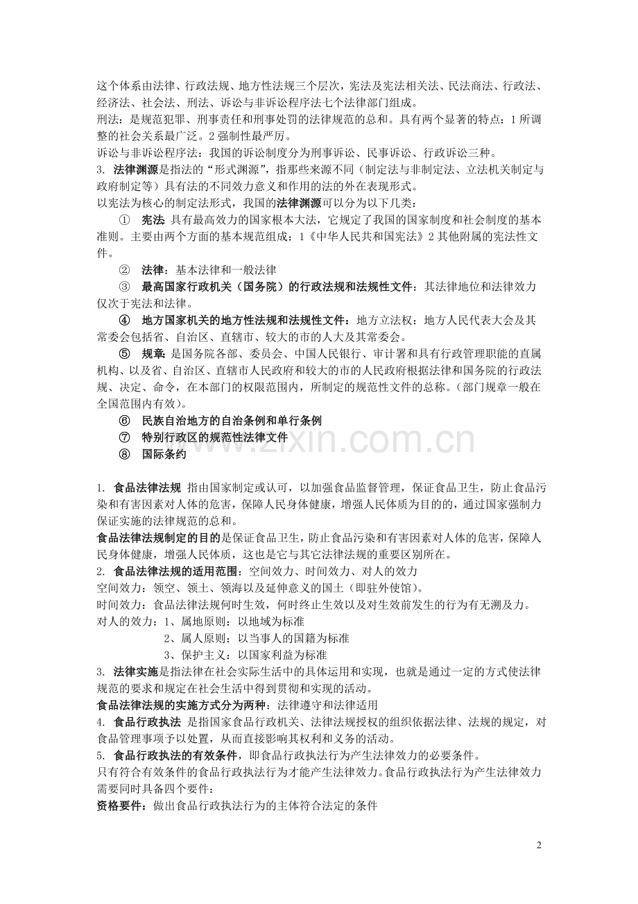 江南大学自考食品法律法规与标准整理.doc_第2页