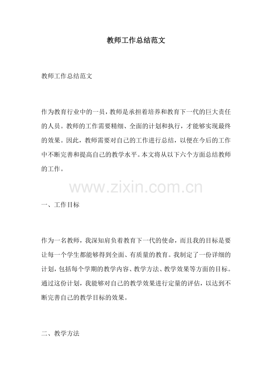 教师工作总结范文.docx_第1页