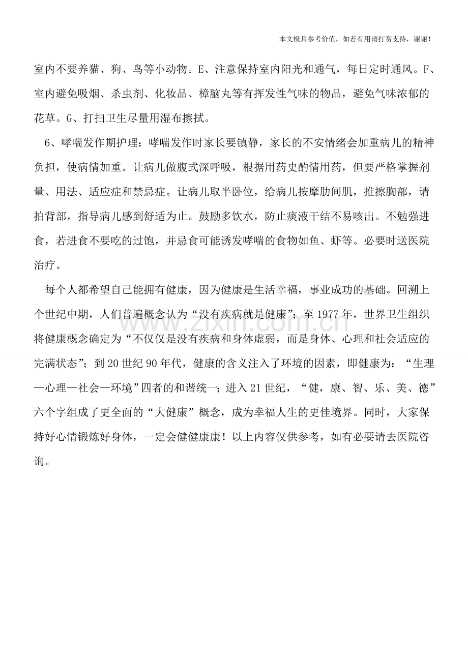 儿童哮喘病患者的护理工作包括哪些？.doc_第2页