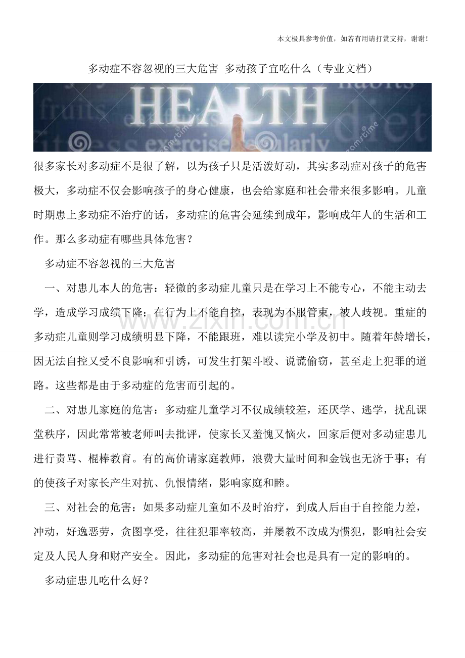 多动症不容忽视的三大危害-多动孩子宜吃什么.doc_第1页