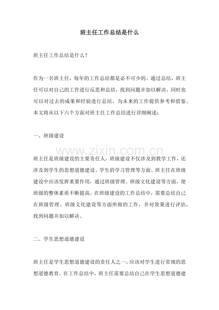 班主任工作总结是什么.docx_第1页