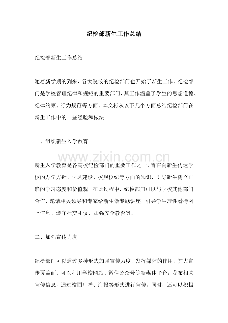 纪检部新生工作总结.pdf_第1页