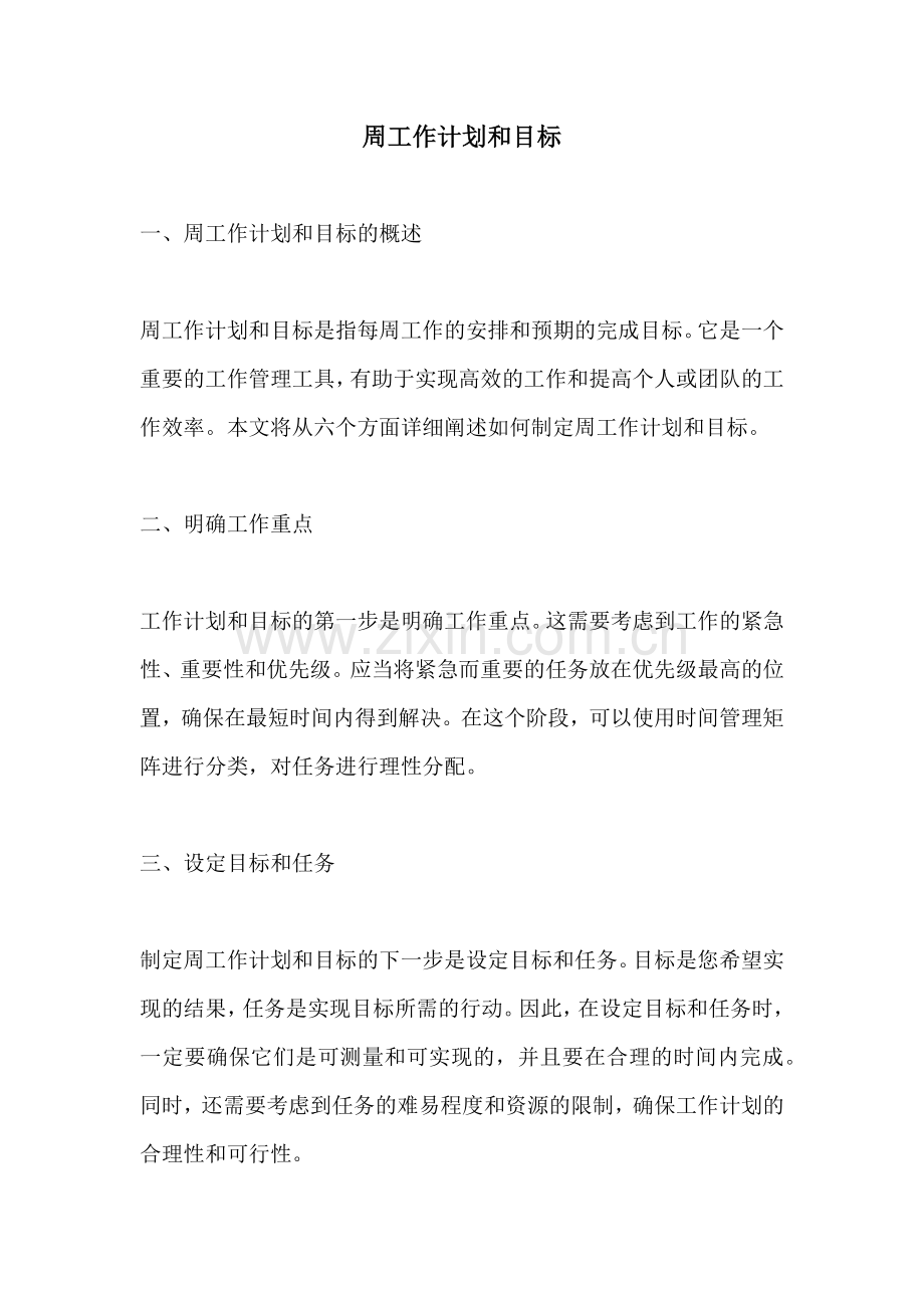 周工作计划和目标.docx_第1页