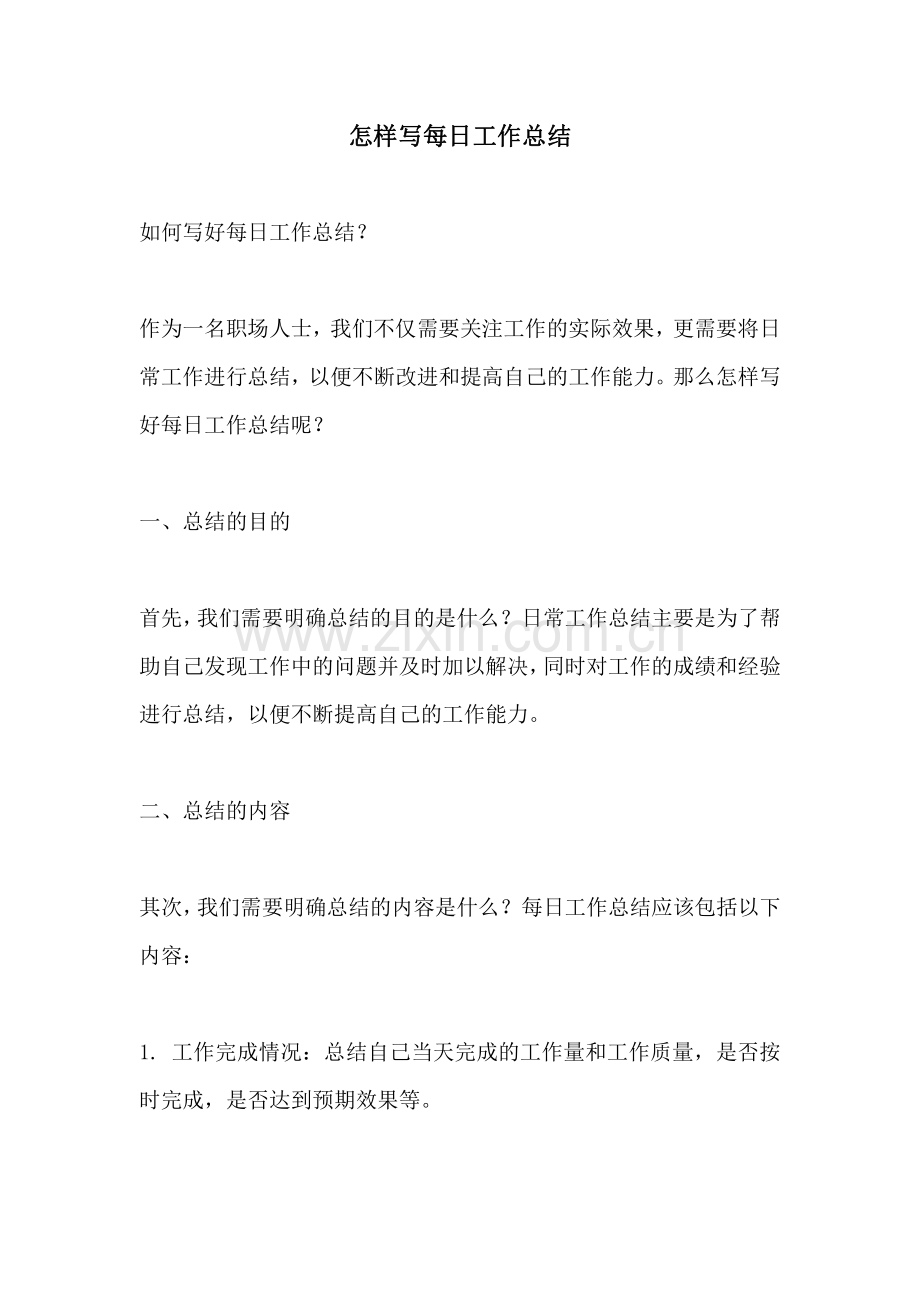 怎样写每日工作总结.pdf_第1页