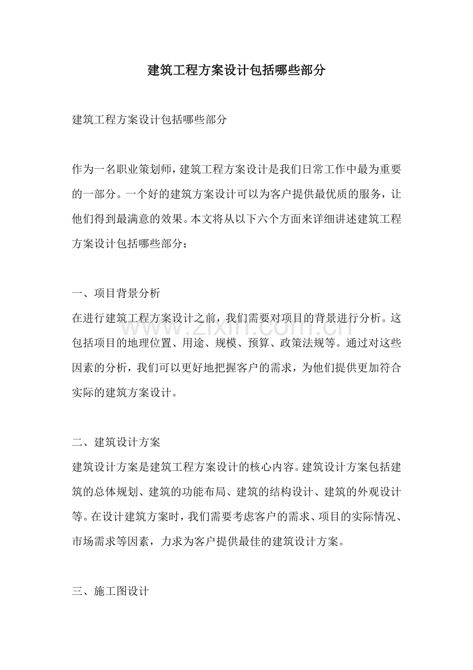 建筑工程方案设计包括哪些部分.docx_第1页
