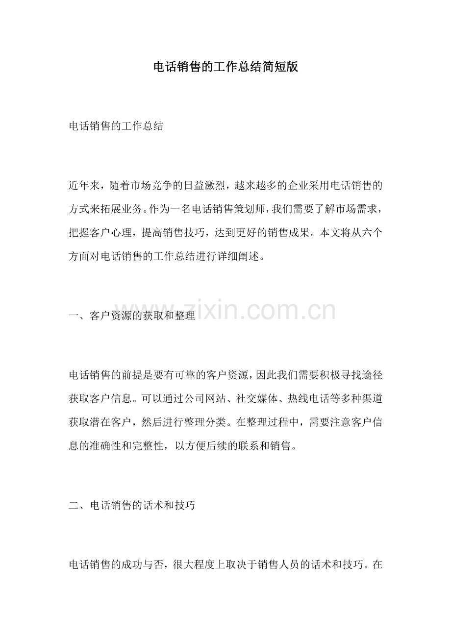 电话销售的工作总结简短版.docx_第1页