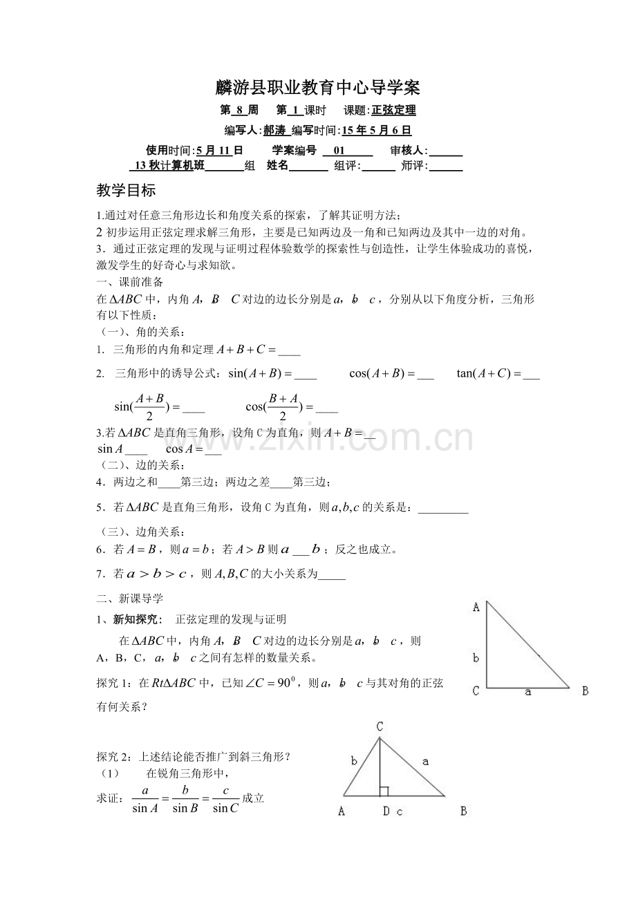 中职数学正弦定理导学案1.pdf_第1页
