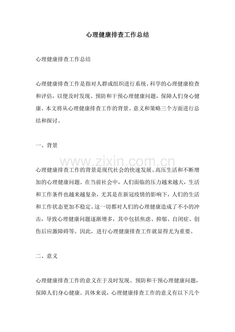 心理健康排查工作总结.pdf_第1页