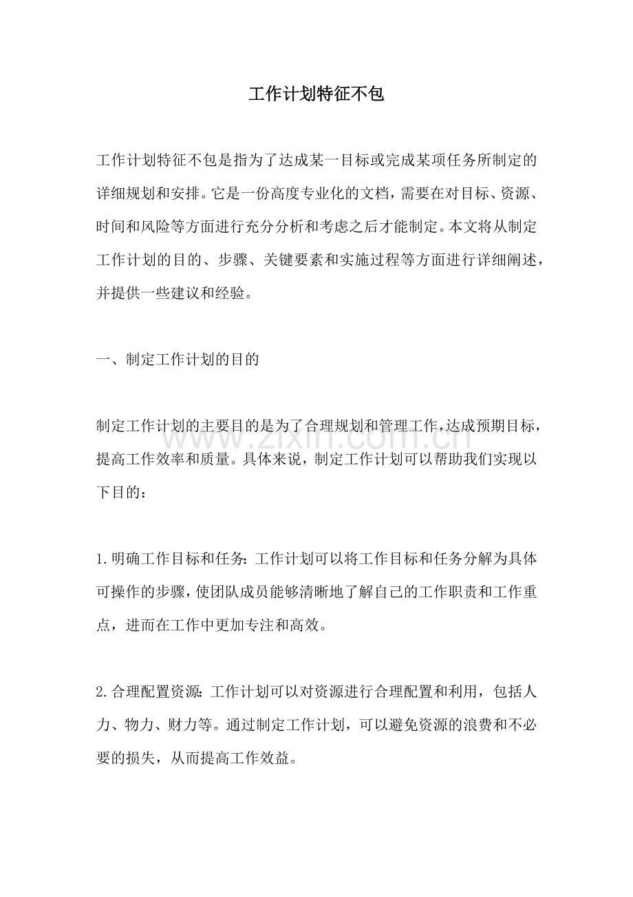 工作计划特征不包.docx_第1页