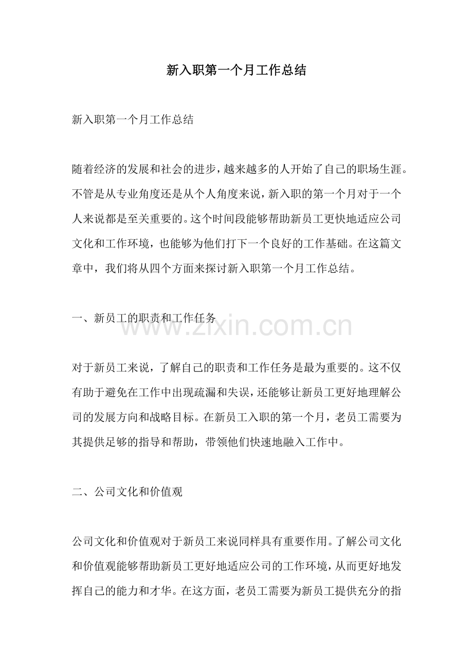 新入职第一个月工作总结.pdf_第1页