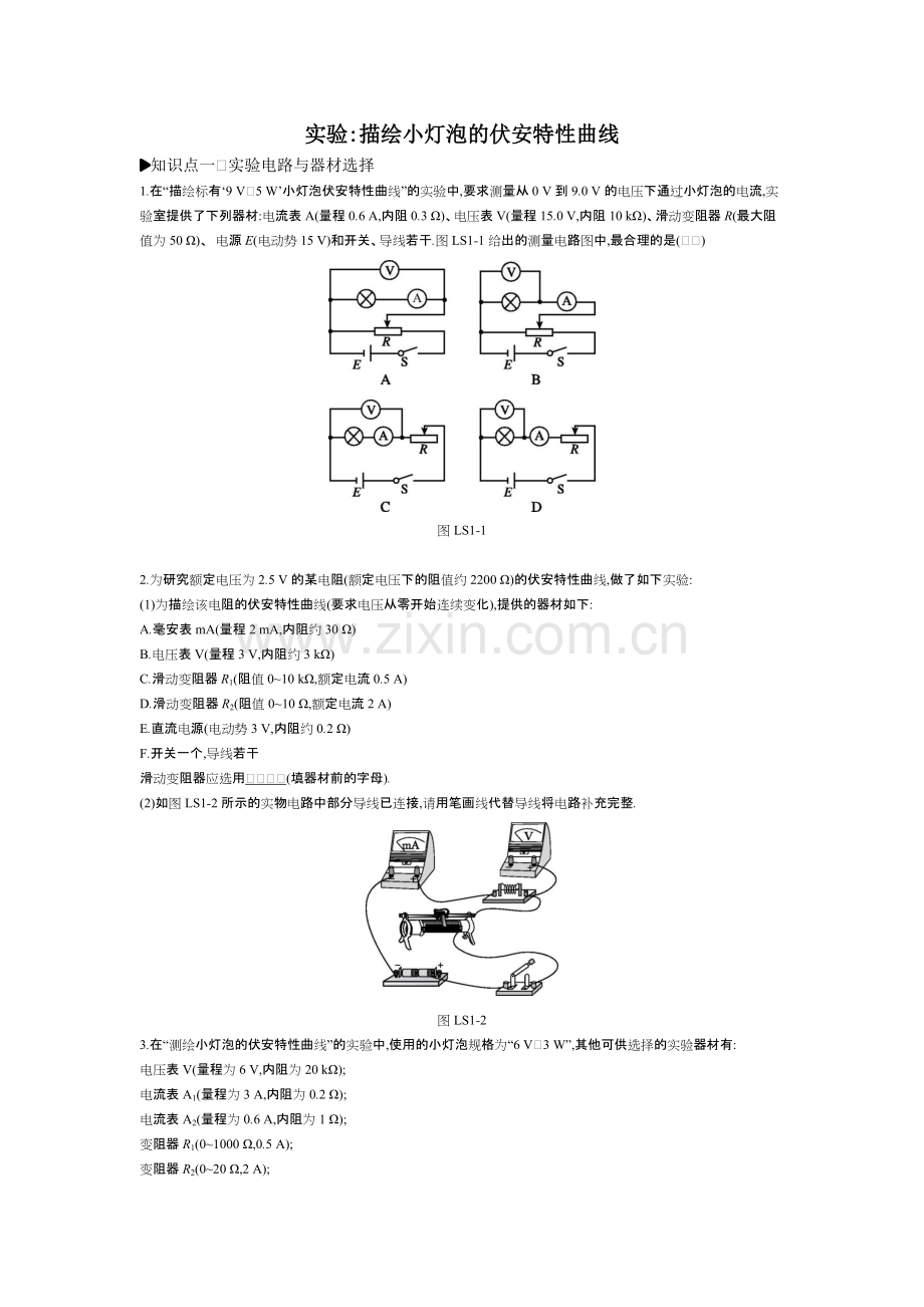 实验描绘小灯泡的伏安特性曲线练习.pdf_第1页