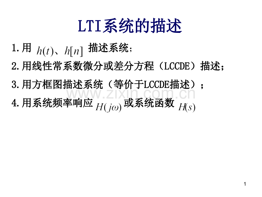 LTI系统的时域频率复频域分析.pptx_第1页