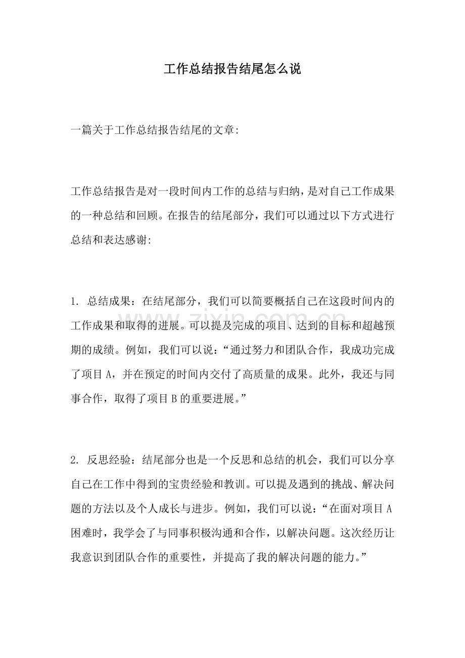 工作总结报告结尾怎么说.docx_第1页
