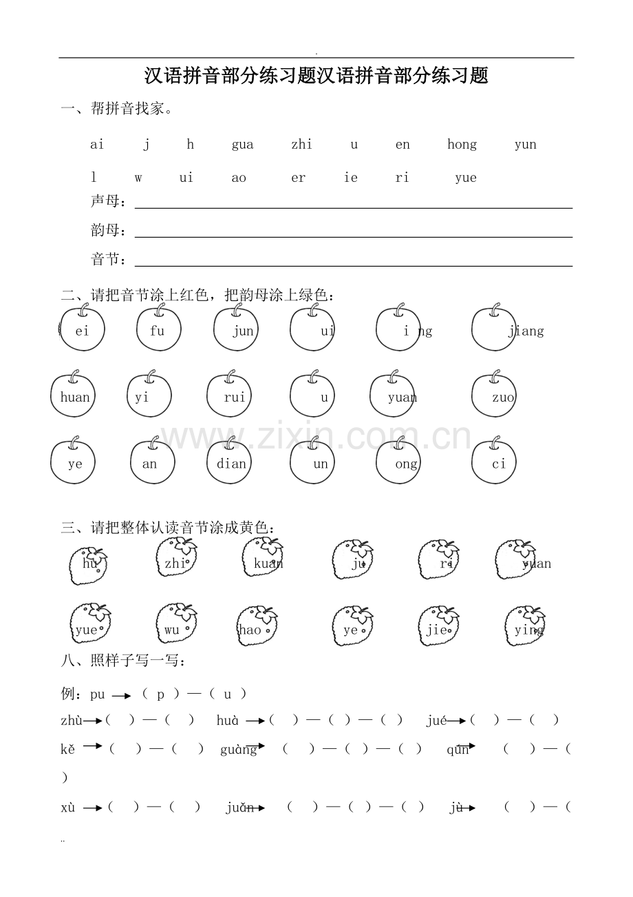 汉语拼音全套练习题.pdf_第1页