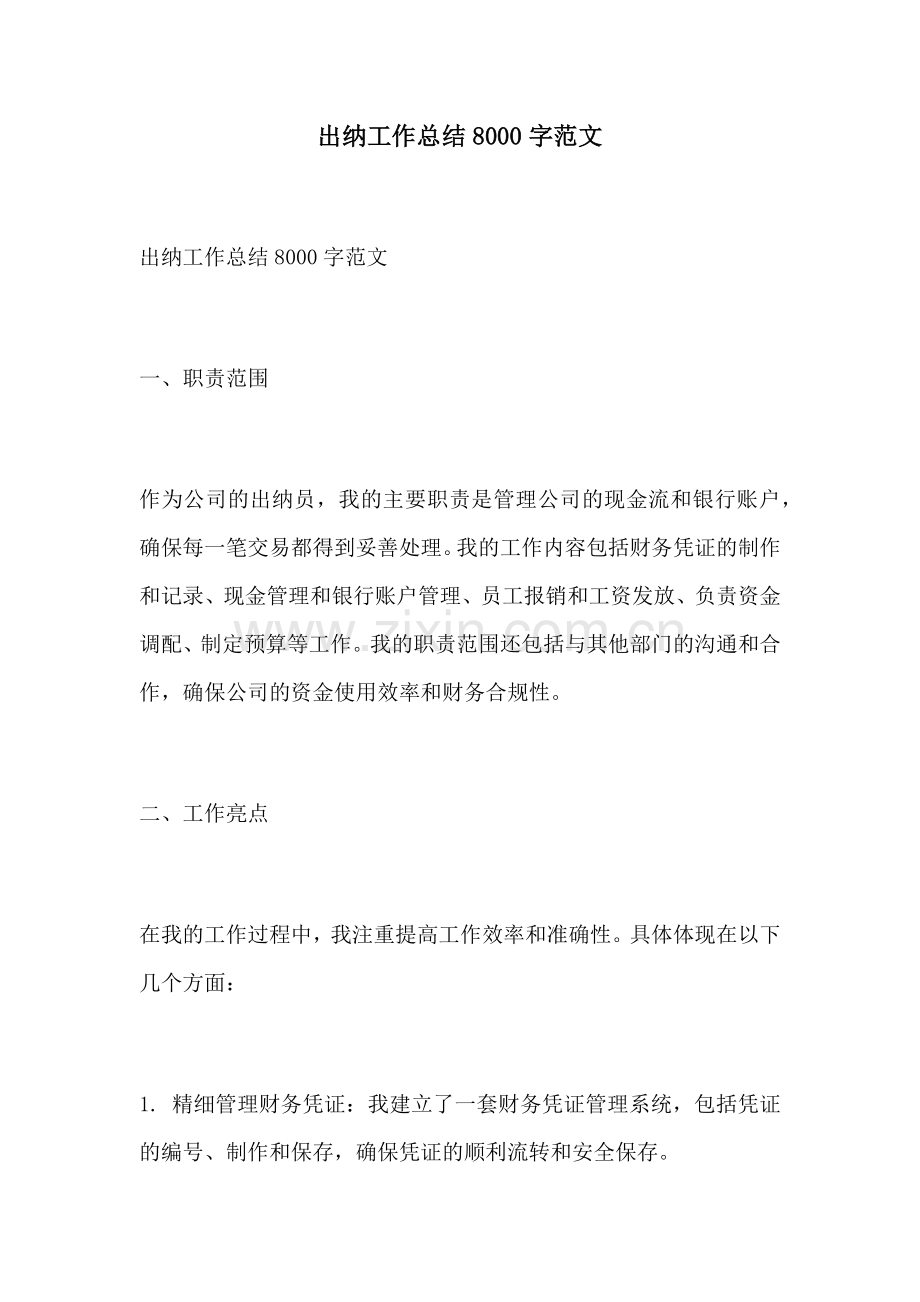 出纳工作总结8000字范文.docx_第1页