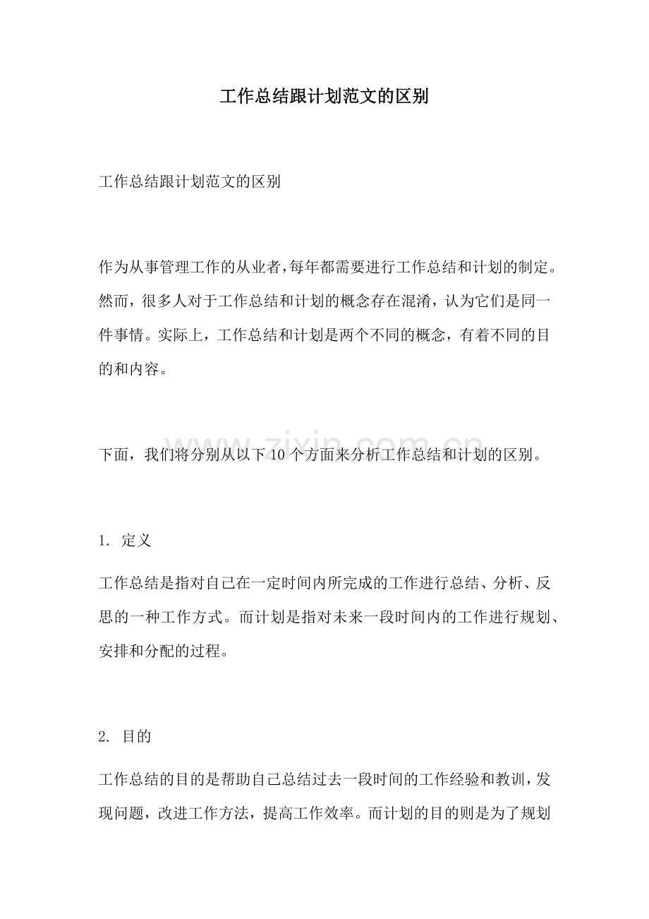 工作总结跟计划范文的区别.docx_第1页