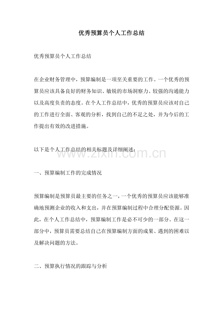 优秀预算员个人工作总结.pdf_第1页