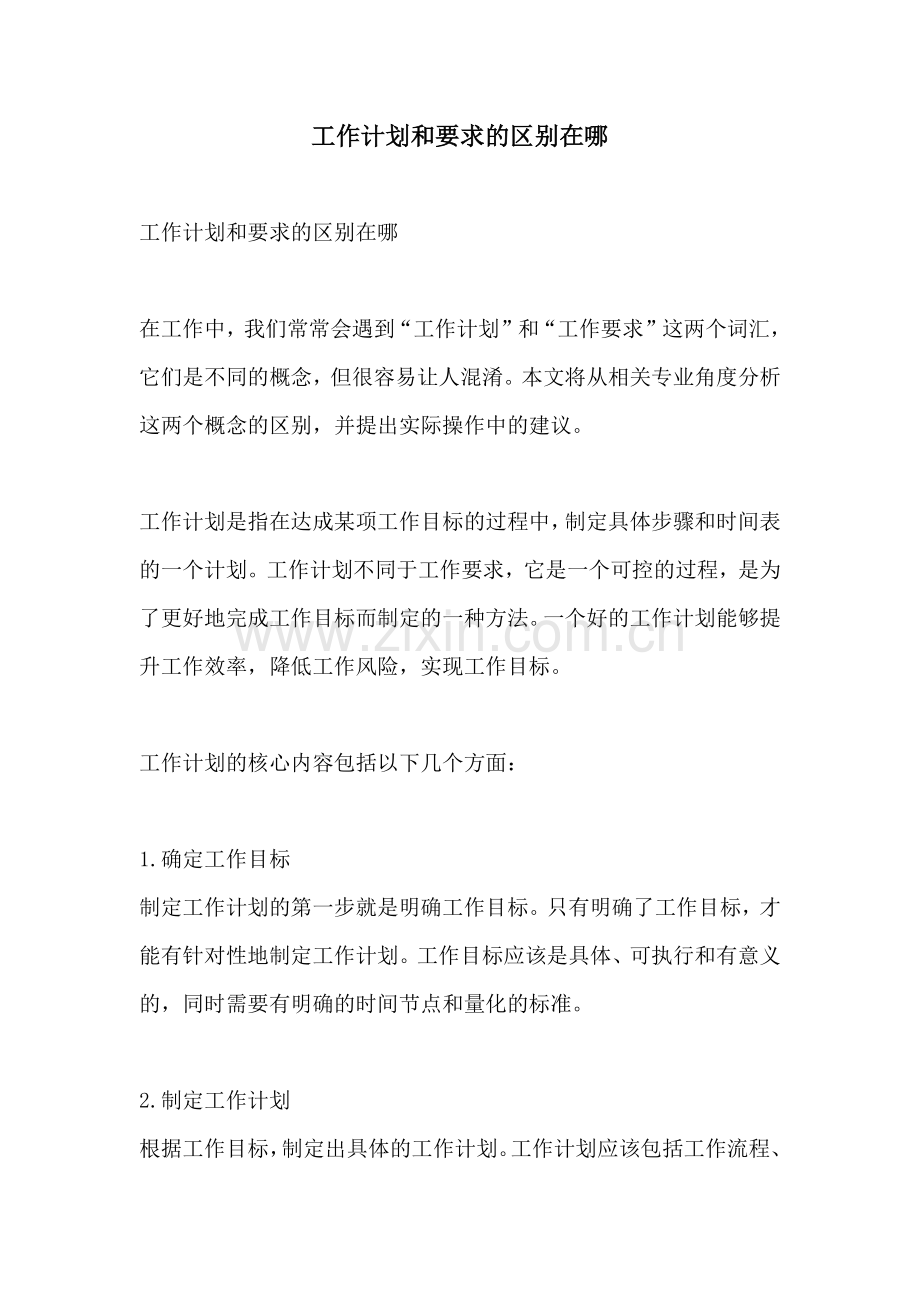 工作计划和要求的区别在哪.docx_第1页